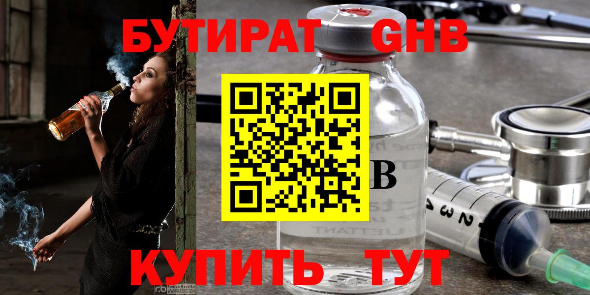 БУТИРАТ жидкий экстази Тимашёвск