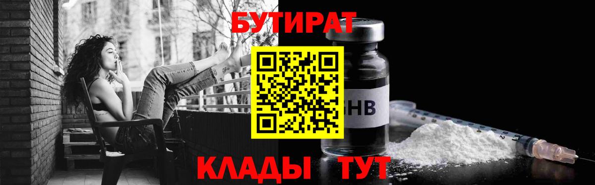Тимашёвск  БУТИРАТ 99%  Бутират  Вход с VPN 