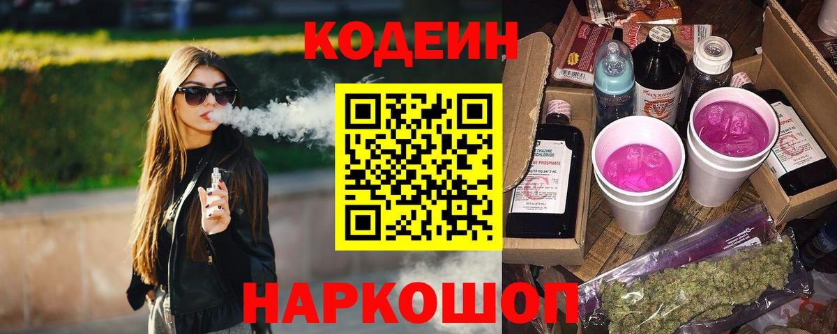 Кодеиновый сироп Lean Purple Drank  Вход с VPN  Кодеиновый сироп Lean напиток Lean (лин)  магазин    Тимашёвск 
